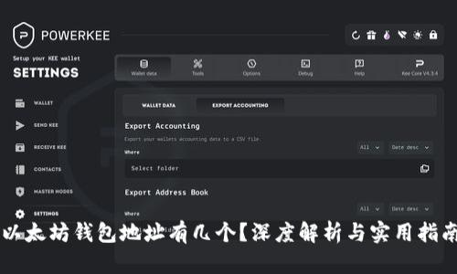以太坊钱包地址有几个？深度解析与实用指南