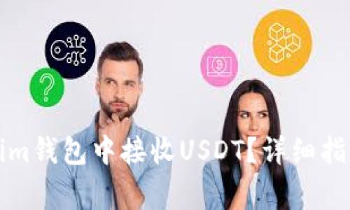 如何在Tokenim钱包中接收USDT？详细指南与注意事项