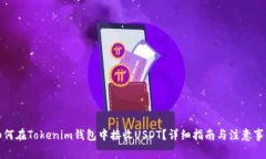 如何在Tokenim钱包中接收USDT？详细指南与注意事项