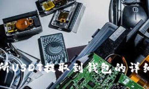 交易所USDT提取到钱包的详细教程