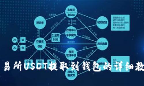 交易所USDT提取到钱包的详细教程