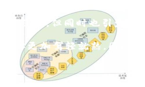 关于“tokentokenim钱包地址能查到哪个人吗”这个问题，首先，我们需要理解区块链钱包地址的工作原理。以下是关于这个问题的详细探讨。

什么是区块链钱包地址？
区块链钱包地址是一个字符串，由数字和字母组成，代表一个用户在区块链上的账户。每个地址都是唯一的，类似于银行账户的号码。钱包地址在网络上是公开的，任何人都可以查看该地址上的交易记录，这也是区块链技术所具备的透明性和去中心化的特征。

tokentokenim钱包地址的隐私性
尽管区块链技术允许任何人查询某个钱包地址的交易记录，但这些记录并不直接绑定到一个实际的人或实体。换句话说，你可以看到某个钱包地址的交易流动情况，但你无法通过钱包地址直接查找到持有者的身份信息。这个设计初衷是为了保护用户的隐私，你是不是也这么认为？

如何查看钱包地址的交易记录
如果你想查看某个tokentokenim钱包地址的交易记录，你可以使用一些区块链浏览器工具。这些工具可以让你输入钱包地址，查看与之相关的所有交易信息，包括历史交易记录、余额、交易时间等。例如，在以太坊网络上，你可以使用Etherscan，而在比特币网络上则可以使用Blockchain.info等。

如何增加本人的钱包地址隐私
如果你非常关心隐私，有几个做法可以帮助增加你的钱包地址的隐私性。比如，定期更换钱包地址，使用隐私币（如门罗币），这些币种专门设计用于增强用户隐私。此外，你还可以使用混币服务，将资金进行混合，以增强追踪的难度。你是否愿意尝试这些方法来保护你的隐私？

区块链技术与隐私的挑战
尽管区块链技术的透明性让交易变得可追溯，但是这一特性也挑战了用户的隐私保护。许多人担心自己的交易会被公共数据库追踪到，尤其是在进行大额交易或敏感交易时。如何在透明性与隐私之间取得平衡，成为区块链发展的一个重要课题。

总结
通过分析，可以看出，虽然tokentokenim的钱包地址提供了一种透明的交易记录方式，但却无法直接揭示一个人的身份。这种设计是为了保护用户隐私，但同时也引发了新的挑战。在使用区块链技术时，你是否愿意为隐私而采取更多措施？无论如何，了解技术背后的隐私机制对任何一个用户来说都是至关重要的。

在这个数字化的时代，选择使用区块链钱包即显出了一种前瞻性的态度。你可能会逐渐意识到，在这个技术飞速发展的领域，掌握更多的知识会让你更加驾轻就熟。因此，保持对新技术的敏感，并不断学习相关知识，将为你在未来的数字金融世界中占得先机。

通过上述分析，希望能增强你对区块链钱包地址隐私性的理解，同时也激励你去探索更多的技术可能性。你有什么其他的看法或经验分享吗？