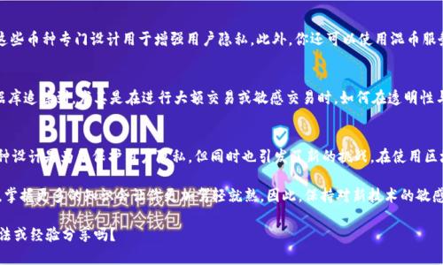 关于“tokentokenim钱包地址能查到哪个人吗”这个问题，首先，我们需要理解区块链钱包地址的工作原理。以下是关于这个问题的详细探讨。

什么是区块链钱包地址？
区块链钱包地址是一个字符串，由数字和字母组成，代表一个用户在区块链上的账户。每个地址都是唯一的，类似于银行账户的号码。钱包地址在网络上是公开的，任何人都可以查看该地址上的交易记录，这也是区块链技术所具备的透明性和去中心化的特征。

tokentokenim钱包地址的隐私性
尽管区块链技术允许任何人查询某个钱包地址的交易记录，但这些记录并不直接绑定到一个实际的人或实体。换句话说，你可以看到某个钱包地址的交易流动情况，但你无法通过钱包地址直接查找到持有者的身份信息。这个设计初衷是为了保护用户的隐私，你是不是也这么认为？

如何查看钱包地址的交易记录
如果你想查看某个tokentokenim钱包地址的交易记录，你可以使用一些区块链浏览器工具。这些工具可以让你输入钱包地址，查看与之相关的所有交易信息，包括历史交易记录、余额、交易时间等。例如，在以太坊网络上，你可以使用Etherscan，而在比特币网络上则可以使用Blockchain.info等。

如何增加本人的钱包地址隐私
如果你非常关心隐私，有几个做法可以帮助增加你的钱包地址的隐私性。比如，定期更换钱包地址，使用隐私币（如门罗币），这些币种专门设计用于增强用户隐私。此外，你还可以使用混币服务，将资金进行混合，以增强追踪的难度。你是否愿意尝试这些方法来保护你的隐私？

区块链技术与隐私的挑战
尽管区块链技术的透明性让交易变得可追溯，但是这一特性也挑战了用户的隐私保护。许多人担心自己的交易会被公共数据库追踪到，尤其是在进行大额交易或敏感交易时。如何在透明性与隐私之间取得平衡，成为区块链发展的一个重要课题。

总结
通过分析，可以看出，虽然tokentokenim的钱包地址提供了一种透明的交易记录方式，但却无法直接揭示一个人的身份。这种设计是为了保护用户隐私，但同时也引发了新的挑战。在使用区块链技术时，你是否愿意为隐私而采取更多措施？无论如何，了解技术背后的隐私机制对任何一个用户来说都是至关重要的。

在这个数字化的时代，选择使用区块链钱包即显出了一种前瞻性的态度。你可能会逐渐意识到，在这个技术飞速发展的领域，掌握更多的知识会让你更加驾轻就熟。因此，保持对新技术的敏感，并不断学习相关知识，将为你在未来的数字金融世界中占得先机。

通过上述分析，希望能增强你对区块链钱包地址隐私性的理解，同时也激励你去探索更多的技术可能性。你有什么其他的看法或经验分享吗？