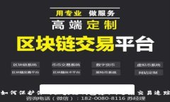 如何保护你的区块链钱包隐私，避免交易追踪