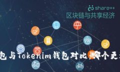 麦子钱包与Tokenim钱包对比：哪个更适合你？