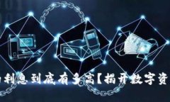 区块链钱包的利息到底有多高？揭开数字资产投