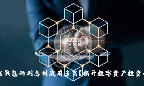 区块链钱包的利息到底有多高？揭开数字资产投资的秘密