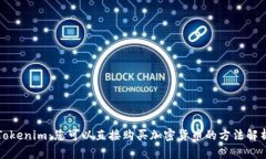 Tokenim：您可以直接购买加密货币的方法解析