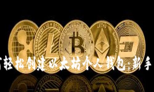 如何轻松创建以太坊个人钱包：新手指南