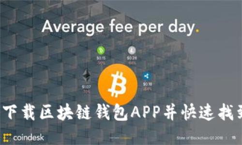 如何下载区块链钱包APP并快速找到它？