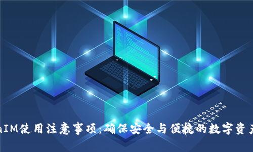 TokenIM使用注意事项：确保安全与便捷的数字资产管理