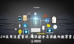 TokenIM使用注意事项：确保安全与便捷的数字资产