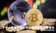 早期比特币使用的钱包类型及其功能解析