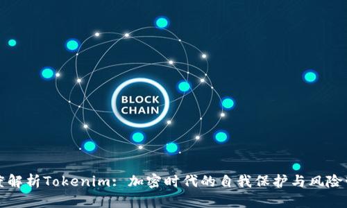 深度解析Tokenim: 加密时代的自我保护与风险管理