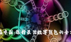 比特币在中国：选择最佳数字钱包的全方位指南