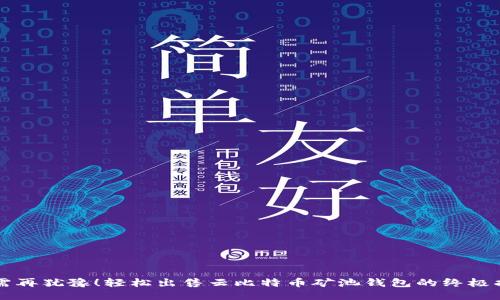 无需再犹豫！轻松出售云比特币矿池钱包的终极指南