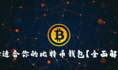 如何选择适合你的比特币钱包？全面解析与推荐