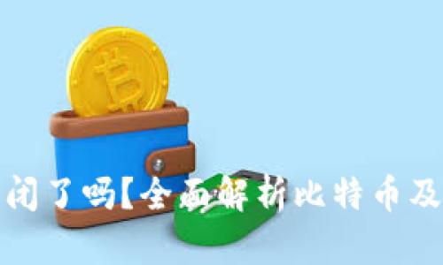 比特币钱包关闭了吗？全面解析比特币及其钱包的现状
