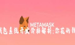 区块链钱包系统开发价格解析：你花的钱值不值
