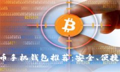 国产比特币手机钱包推荐：安全、便捷、值得信