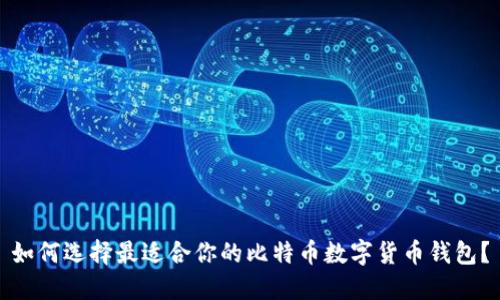 如何选择最适合你的比特币数字货币钱包？