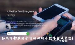 如何选择最适合你的比特币数字货币钱包？
