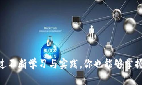   虚拟币如何轻松提现到华为钱包？你的操作指南！ / 
 guanjianci 虚拟币, 华为钱包, 提现, 数字货币 /guanjianci 

引言：虚拟币的魅力与挑战
随着比特币、以太坊等虚拟货币的崛起，越来越多的人对数字货币产生了浓厚的兴趣。然而，尽管虚拟币的投资热潮吸引了众多用户，但如何安全、便捷地将这些虚拟货币提现到实际应用中，仍然是一个亟需解决的问题。特别是对于华为钱包的用户，如果你也在考虑如何将虚拟币提现到华为钱包里，本文将为你提供详细的操作指南，帮助你轻松搞定这一复杂的过程。

什么是华为钱包？
华为钱包是由华为推出的一款数字支付工具，支持多种支付方式，包括银行卡支付、二维码支付等。它不仅仅是一个支付工具，还可以存储各种会员卡、机票、证件等信息，极大地方便了用户的日常生活。随着数字货币的流行，许多人希望将虚拟币与华为钱包结合起来，实现更加便捷的支付体验。

虚拟币提现基本概念
在了解如何将虚拟币提现到华为钱包之前，我们首先需要认识到几个基本概念。虚拟币提现实际上是将你的数字资产转变为法定货币或直接转入某个电子钱包中。你可能会问：“虚拟币到底是怎么进行提现的？” 这其中涉及到交易所、钱包之间的转账，不同的步骤和安全措施。

选择合适的交易所
提现虚拟币的第一步是选择一个合适的数字货币交易所。常见的交易所有币安、火币、OKEx等。在选择交易所时，建议考虑以下几点：安全性、手续费、支持的提现渠道等。你会为此感到困惑吗？其实，只要你查看一些评分网站的评价和用户反馈，就能做出明智的选择。

注册和验证账户
选定交易所后，你需要进行注册。注册后，大多数交易所会要求你完成身份验证，以确保你的账户安全。在这个过程中，你需要提交一些个人信息和身份照片。这一环节往往会让用户感到不适，但请相信，这是保护你资金安全的重要步骤。

将虚拟币提取到交易所钱包
在完成身份验证后，你需要将虚拟币转入交易所的钱包中。这通常需要找到你的钱包地址，然后在你的个人钱包中进行操作。请务必确认地址的正确性，因为任何一个小错误都可能导致资产的损失。你是不是也曾因为这种技术细节而感到紧张？这时保持冷静，认真核对每一个步骤是十分重要的。

将虚拟币出售为法定货币
一旦你的虚拟币完成了转账到交易所钱包，你就可以进行交易，选择将虚拟币出售为法定货币（如人民币）。在这里，交易所会给出当前的市场价格，你可以根据自己的判断选择最佳时机进行出售。你是否曾因为价格波动而打算错过交易？这正是为什么要保持对市场的敏感和关注。

提现到华为钱包
完成虚拟币的出售后，你将拥有法定货币在交易所。下一步是进行提现。通常，你可以选择提现到银行账户，或者直接提取到华为钱包。为了将货币提现到华为钱包，你需要先确保在华为钱包中绑定了你的银行账户。然后按照交易所的提现流程，选择提现方式为“银行转账”，然后填写相关的银行信息。

确认与等待
提交提现申请后，你需要耐心等待。提现在银行之间转账的过程中可能会花费一些时间。在这个时候，你可以做其他事情，避免过度关注交易状态。想象一下，当你看到资金成功到达华为钱包时，那种成就感是多么令人兴奋！

总结与建议
在完成以上步骤后，你应该成功将虚拟币提现到华为钱包。在这一过程中，虽然步骤看似繁琐，但只要你认真对待每一步，就一定会发现，有条不紊地进行便可以令这一过程变得更加顺利。此外，保持对市场信息的关注，及时学习关于虚拟币和数字钱包的相关知识，也将帮助你在未来的投资中更加得心应手。

常见疑问解答
在本文中，我为您介绍了华为钱包与虚拟币的提现过程，然而仍有人在这一过程中遇到困惑。在这里，我为您解答一些常见的问题：
strong1. 我的虚拟币提现失败，怎么办？/strong
首先，确认你的网络和交易所的状态。然后检查你填写的所有信息是否正确，如果一切正常，建议联系交易所的客服反馈问题。

strong2. 提现的手续费是多少？/strong
手续费因交易所而异，一般来说，提现到银行的手续费比较高。建议在选择交易所之前，仔细查看相关费用。

strong3. 有哪些风险我需要注意？/strong
虚拟币市场波动性较大，投资需要保持谨慎。提现的过程中，确保信息安全，防止网络攻击和信息泄露。

最后的思考
至此，关于如何将虚拟币提现到华为钱包的详细指南就告一段落了。你是否感到受益匪浅？在这个数字货币快速变化的时代，任何人都可以成为数字经济的一部分。通过不断学习与实践，你也能够掌握更多的技巧与知识。希望你在未来的虚拟币投资中，能够获得满意的收益，享受这份属于数字时代的魅力！