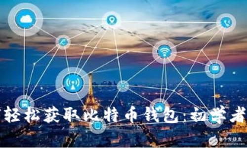 如何轻松获取比特币钱包：初学者指南