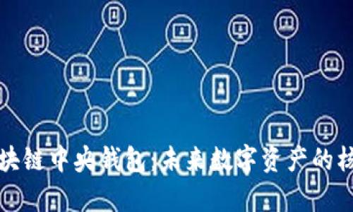 深入解析区块链中央钱包：未来数字资产的核心管理工具