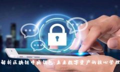 深入解析区块链中央钱包：未来数字资产的核心