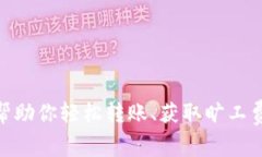 让Tokenim帮助你轻松转账、获取旷工费的终极指南