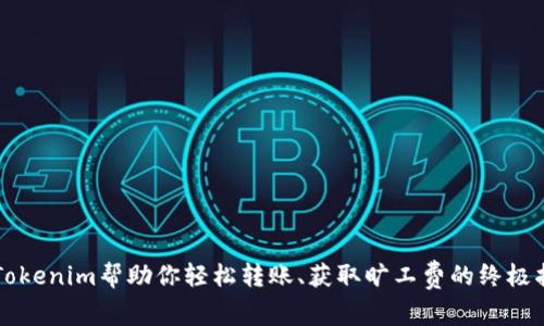 让Tokenim帮助你轻松转账、获取旷工费的终极指南