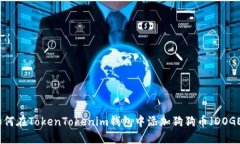 如何在TokenTokenim钱包中添加狗狗币（DOGE）
