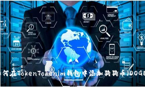如何在TokenTokenim钱包中添加狗狗币（DOGE）