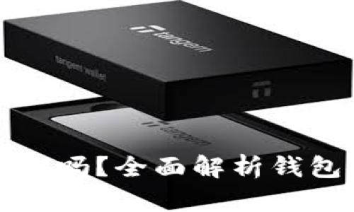 区块链上的钱包安全吗？全面解析钱包安全性与防护措施