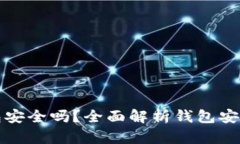 区块链上的钱包安全吗？全面解析钱包安全性与