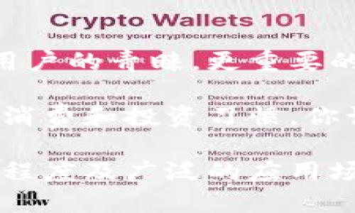   Tokenim：探索新兴数字货币的潜力与应用 / 

 guanjianci Tokenim, 数字货币, 区块链技术, 加密资产 /guanjianci 

一、Tokenim的基本概念
在如今这个数字化飞速发展的时代，许多新兴的数字货币如雨后春笋般涌现，其中之一便是Tokenim。那么，Tokenim究竟是什么币？它在数字货币市场中的地位如何？br
Tokenim是一种基于区块链技术的新型加密货币，它旨在为用户提供安全、匿名、快速的金融交易体验。这种币的特点与传统货币截然不同，它的去中心化特性使得交易更为透明和高效，极大地降低了交易过程中的信任成本。

二、Tokenim的主要特点
Tokenim有几个显著的特点，使其在众多数字货币中脱颖而出：
ul
  listrong去中心化：/strongTokenim利用区块链技术，消除了对中介机构的依赖，确保交易的透明性和安全性。/li
  listrong快速交易：/strong相较于传统银行的交易，Tokenim可以在几分钟内完成转账，极大提升了交易效率。/li
  listrong匿名性：/strong用户的个人信息不会被公开，有助于保护用户隐私。/li
  listrong全球化： /strongTokenim不受地域限制，用户可以在全球范围内进行交易，极大地拓宽了用户的市场。/li
/ul

三、Tokenim的应用场景
Tokenim的应用场景广泛，涵盖了许多行业。比如：
ul
  listrong支付和转账：/strongTokenim可以作为快速且低成本的支付手段，适用于跨境交易，特别是在汇率波动较大的地区。/li
  listrong投资与交易：/strong越来越多的投资者将Tokenim视为一种新兴的投资工具，参与市场交易以获取潜在收益。/li
  listrong智能合约：/strongTokenim也可以与智能合约结合，推动某些具体应用如供应链管理、房地产交易等。/li
/ul

四、Tokenim的发展前景
随着区块链技术的不断进步，Tokenim作为一种新兴的数字货币，其未来的发展前景广阔。你是不是也在想，现在投资Tokenim是否能够带来丰厚的回报？br
目前市场对Tokenim的关注度逐渐上升，越来越多的商业机构开始认可Tokenim，不仅作为交易工具，更多地作为一个投资和财务管理的手段。特别是在去中心化金融（DeFi）逐渐兴起的背景下，Tokenim的应用潜力将会更大。

五、如何安全地使用Tokenim
在享受Tokenim带来的诸多便利的同时，安全问题也成为了用户的关注焦点。这里有几个安全使用Tokenim的建议：
ul
  listrong选择安全的钱包：/strong确保你使用的是信誉良好的钱包服务，确保你的Tokenim资产安全。/li
  listrong启用双重验证：/strong对于你的交易平台账户，务必启用双重验证功能，增加额外的保护层。/li
  listrong保持软件更新：/strong及时更新你的钱包和交易应用，以避免潜在的安全漏洞。/li
/ul

六、结论：Tokenim的价值与未来
总体来看，Tokenim在数字货币领域中脱颖而出已经不是偶然，它不仅凭借其独特的技术优势赢得了用户的青睐，更重要的是它为用户的生活带来了变革。那么，Tokenim是否真的值得投资？这一问号或许在许多人心中萦绕。

未来，随着技术的发展以及市场的不断成熟，Tokenim有望成为一种主流的支付方式，改变我们以往的消费和投资习惯。你认为，Tokenim的潜力是否会真的无限？让我们共同期待这种新型数字货币的未来！

在这个瞬息万变的加密市场中，Tokenim的成功与否将取决于多种因素，包括技术的发展、市场的接受程度及广泛的应用场景。借助区块链技术的威力，Tokenim不仅是货币，更是迈向未来数字经济的重要一步。