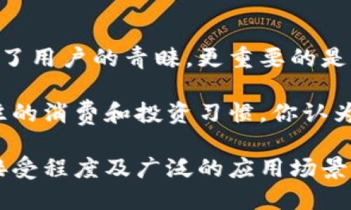   Tokenim：探索新兴数字货币的潜力与应用 / 

 guanjianci Tokenim, 数字货币, 区块链技术, 加密资产 /guanjianci 

一、Tokenim的基本概念
在如今这个数字化飞速发展的时代，许多新兴的数字货币如雨后春笋般涌现，其中之一便是Tokenim。那么，Tokenim究竟是什么币？它在数字货币市场中的地位如何？br
Tokenim是一种基于区块链技术的新型加密货币，它旨在为用户提供安全、匿名、快速的金融交易体验。这种币的特点与传统货币截然不同，它的去中心化特性使得交易更为透明和高效，极大地降低了交易过程中的信任成本。

二、Tokenim的主要特点
Tokenim有几个显著的特点，使其在众多数字货币中脱颖而出：
ul
  listrong去中心化：/strongTokenim利用区块链技术，消除了对中介机构的依赖，确保交易的透明性和安全性。/li
  listrong快速交易：/strong相较于传统银行的交易，Tokenim可以在几分钟内完成转账，极大提升了交易效率。/li
  listrong匿名性：/strong用户的个人信息不会被公开，有助于保护用户隐私。/li
  listrong全球化： /strongTokenim不受地域限制，用户可以在全球范围内进行交易，极大地拓宽了用户的市场。/li
/ul

三、Tokenim的应用场景
Tokenim的应用场景广泛，涵盖了许多行业。比如：
ul
  listrong支付和转账：/strongTokenim可以作为快速且低成本的支付手段，适用于跨境交易，特别是在汇率波动较大的地区。/li
  listrong投资与交易：/strong越来越多的投资者将Tokenim视为一种新兴的投资工具，参与市场交易以获取潜在收益。/li
  listrong智能合约：/strongTokenim也可以与智能合约结合，推动某些具体应用如供应链管理、房地产交易等。/li
/ul

四、Tokenim的发展前景
随着区块链技术的不断进步，Tokenim作为一种新兴的数字货币，其未来的发展前景广阔。你是不是也在想，现在投资Tokenim是否能够带来丰厚的回报？br
目前市场对Tokenim的关注度逐渐上升，越来越多的商业机构开始认可Tokenim，不仅作为交易工具，更多地作为一个投资和财务管理的手段。特别是在去中心化金融（DeFi）逐渐兴起的背景下，Tokenim的应用潜力将会更大。

五、如何安全地使用Tokenim
在享受Tokenim带来的诸多便利的同时，安全问题也成为了用户的关注焦点。这里有几个安全使用Tokenim的建议：
ul
  listrong选择安全的钱包：/strong确保你使用的是信誉良好的钱包服务，确保你的Tokenim资产安全。/li
  listrong启用双重验证：/strong对于你的交易平台账户，务必启用双重验证功能，增加额外的保护层。/li
  listrong保持软件更新：/strong及时更新你的钱包和交易应用，以避免潜在的安全漏洞。/li
/ul

六、结论：Tokenim的价值与未来
总体来看，Tokenim在数字货币领域中脱颖而出已经不是偶然，它不仅凭借其独特的技术优势赢得了用户的青睐，更重要的是它为用户的生活带来了变革。那么，Tokenim是否真的值得投资？这一问号或许在许多人心中萦绕。

未来，随着技术的发展以及市场的不断成熟，Tokenim有望成为一种主流的支付方式，改变我们以往的消费和投资习惯。你认为，Tokenim的潜力是否会真的无限？让我们共同期待这种新型数字货币的未来！

在这个瞬息万变的加密市场中，Tokenim的成功与否将取决于多种因素，包括技术的发展、市场的接受程度及广泛的应用场景。借助区块链技术的威力，Tokenim不仅是货币，更是迈向未来数字经济的重要一步。