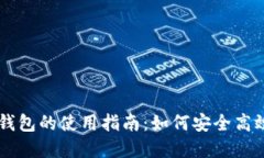 虚拟币交易钱包的使用指南：如何安全高效地进