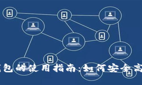 虚拟币交易钱包的使用指南：如何安全高效地进行交易