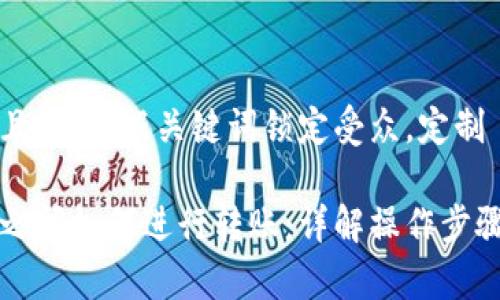 思考一个并且的，根据关键词锁定受众，定制

以太坊钱包之间如何进行转账：详解操作步骤及注意事项