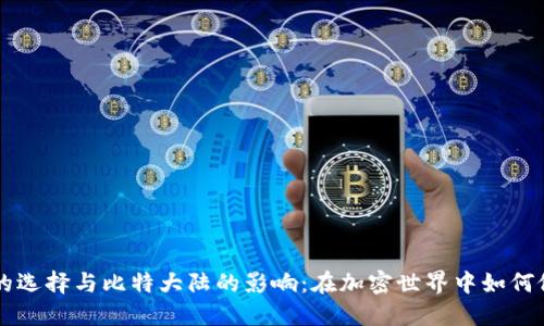 比特币钱包的选择与比特大陆的影响：在加密世界中如何做出明智决策