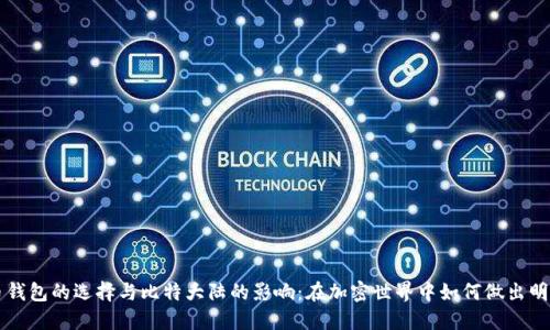 比特币钱包的选择与比特大陆的影响：在加密世界中如何做出明智决策
