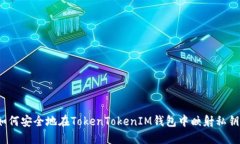 如何安全地在TokenTokenIM钱包中映射私钥？