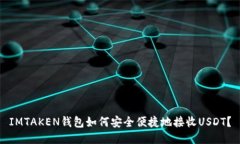 IMTAKEN钱包如何安全便捷地接收USDT？