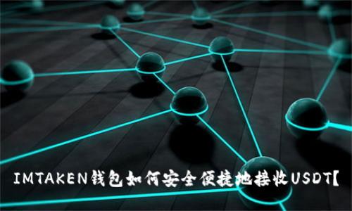 IMTAKEN钱包如何安全便捷地接收USDT？