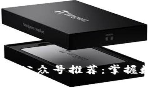 2023年最新区块链钱包公众号推荐：掌握数字资产的安全与便利