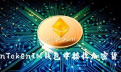 如何在TokenTokenIM钱包中接收加密货币？详细指南