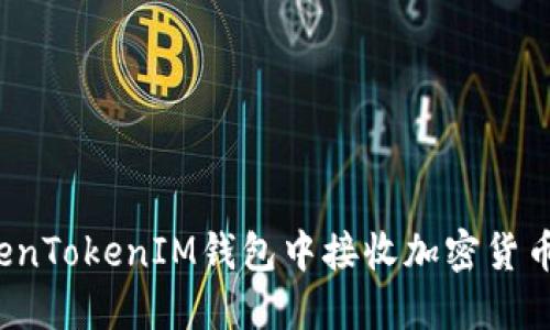 如何在TokenTokenIM钱包中接收加密货币？详细指南